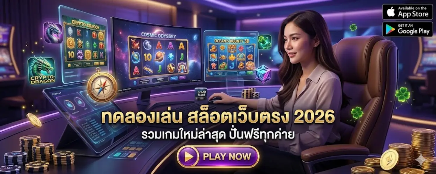 ทดลองเล่นสล็อตเว็บตรง