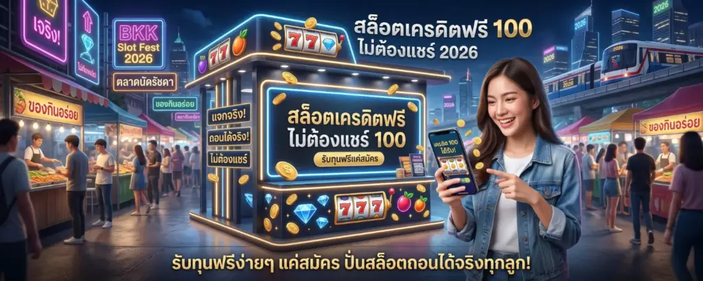 สล็อตเครดิตฟรี 100 ไม่ต้องแชร์ 2026
